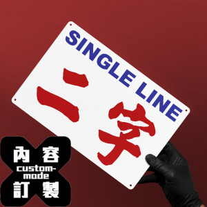 客製文字鐵皮畫 - 香港小巴牌風格 - 一行英文 兩字中文