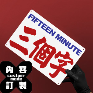 客製文字鐵皮畫 - 香港小巴牌風格 - 一行英文 三字中文