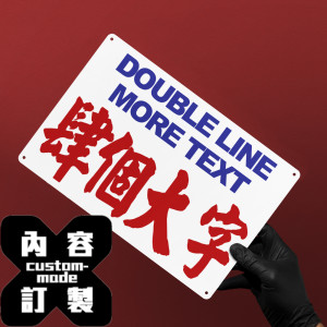 客製文字鐵皮畫 - 香港小巴牌風格 - 兩行英文 四字中文