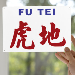 虎地