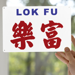 樂富