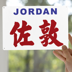 佐敦