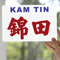 錦田