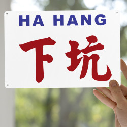 下坑