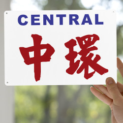 中環