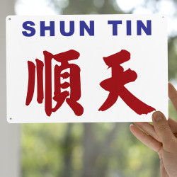 順天