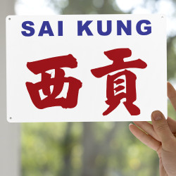 西貢