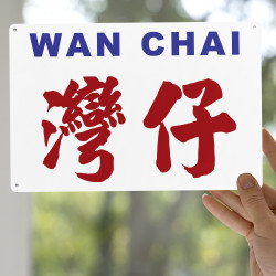 灣仔