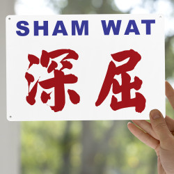 深屈