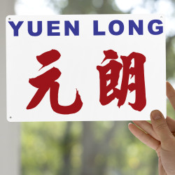 元朗