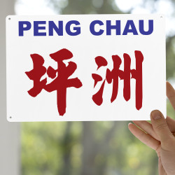 坪洲