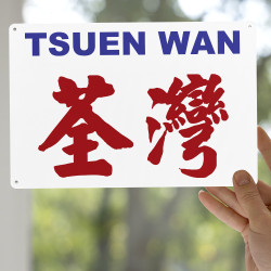 荃灣