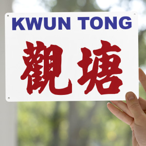 觀塘