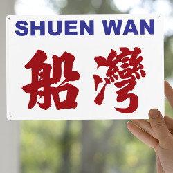 船灣