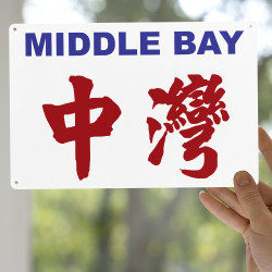 中灣