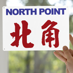 北角