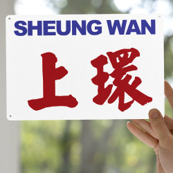 上環