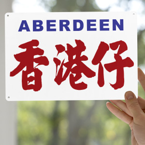 香港仔