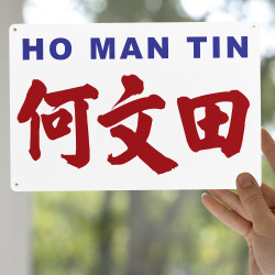 何文田