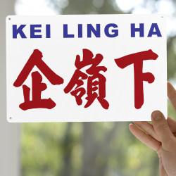 企嶺下