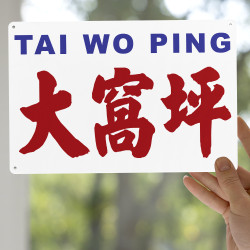 大窩坪
