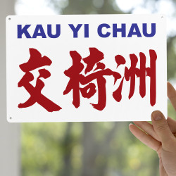 交椅洲
