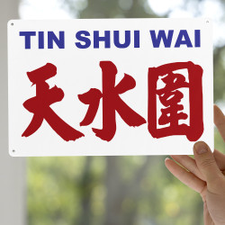 天水圍