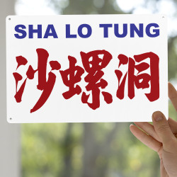 沙螺洞