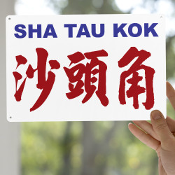 沙頭角
