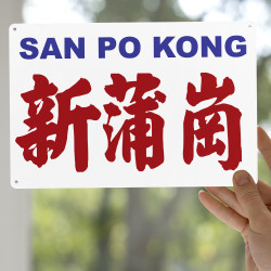 新蒲崗