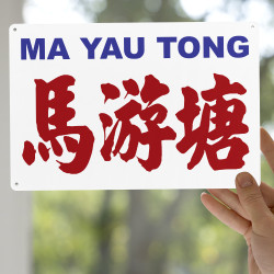 馬游塘