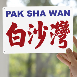 白沙灣