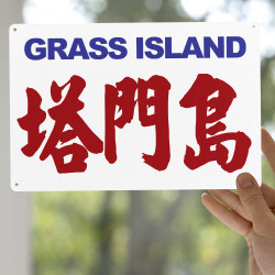 塔門島
