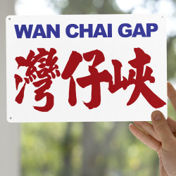 灣仔峽