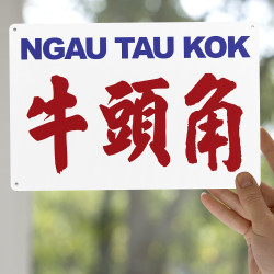 牛頭角