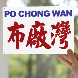 布廠灣