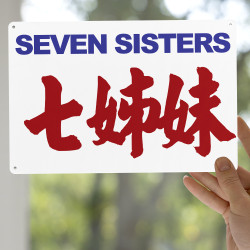 七姊妹