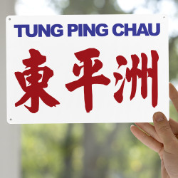 東平洲