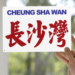 長沙灣