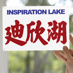 迪欣湖