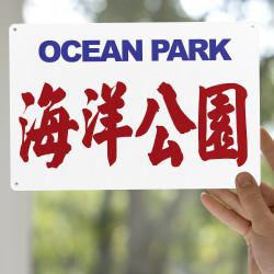 海洋公園
