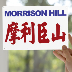 摩利臣山
