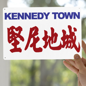 堅尼地城