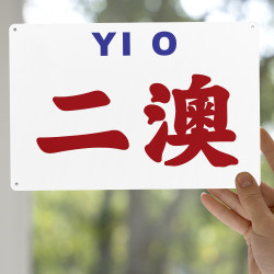 二澳