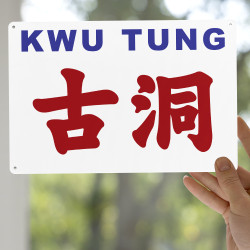 古洞