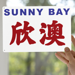 欣澳