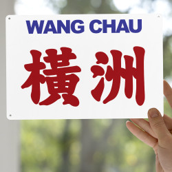 橫洲