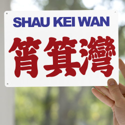 筲箕灣