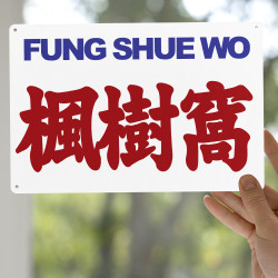 楓樹窩