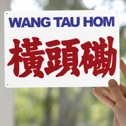 橫頭磡